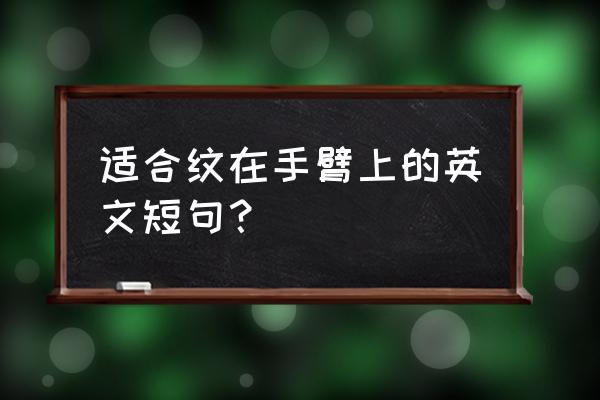 2020手臂纹身英文字母 适合纹在手臂上的英文短句？