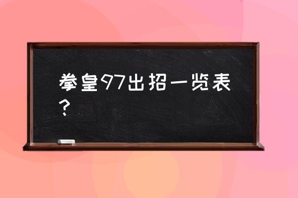 拳皇97高清版出招表 拳皇97出招一览表？