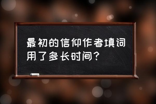 最初的信仰填词用时 最初的信仰作者填词用了多长时间？