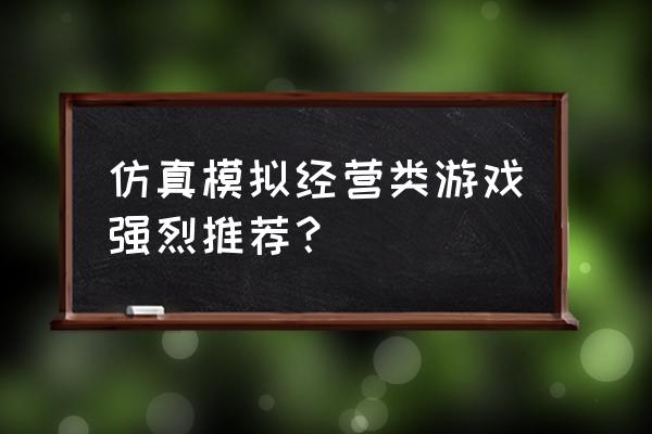 2020年模拟经营游戏 仿真模拟经营类游戏强烈推荐？