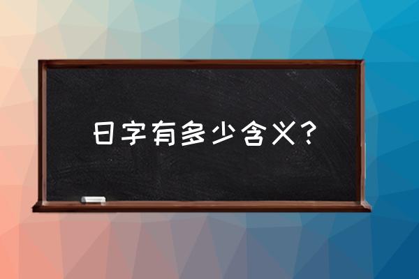 日的意思有几个 日字有多少含义？