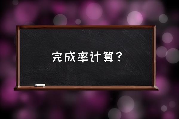 完成率是怎么算出来的 完成率计算？