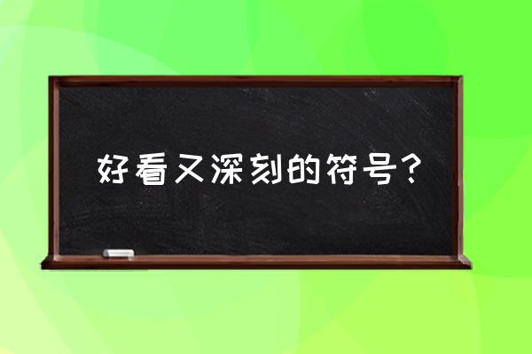 超级好看的特殊符号 好看又深刻的符号？