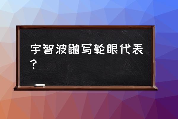 火影忍者宇智波鼬写轮眼 宇智波鼬写轮眼代表？