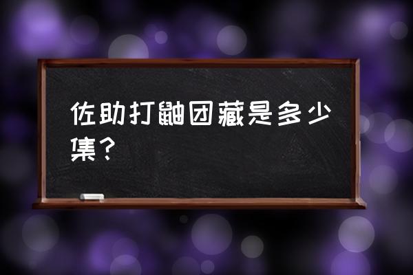 佐助vs团藏在第几集 佐助打鼬团藏是多少集？