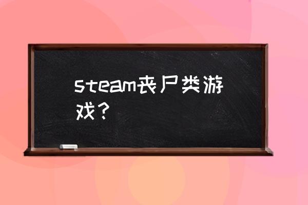 末日之亿万僵尸 steam丧尸类游戏？