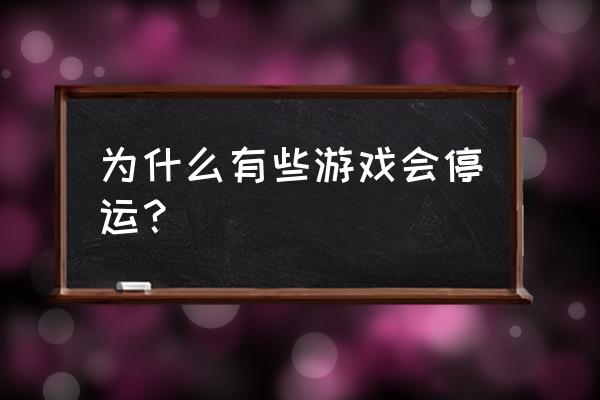 魔龙传说停服了吗 为什么有些游戏会停运？