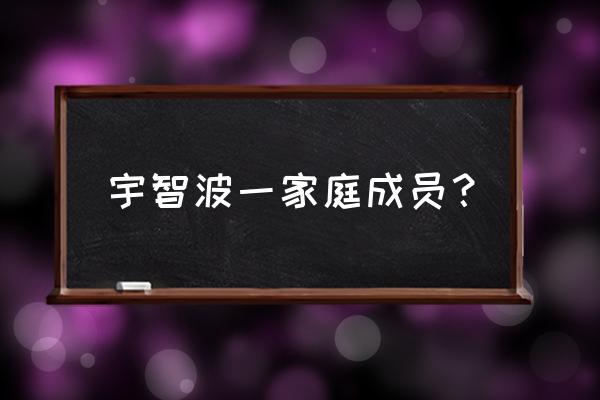 宇智波田岛的须佐能乎 宇智波一家庭成员？