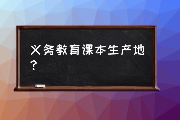 北师大版是哪里出的教材 义务教育课本生产地？