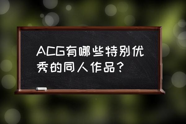 比村乳业是什么梗 ACG有哪些特别优秀的同人作品？