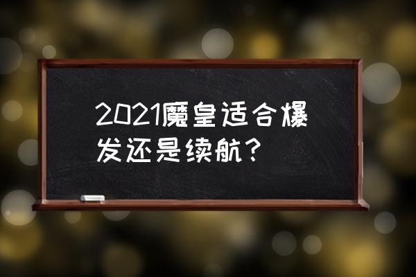 dnf魔皇 2021魔皇适合爆发还是续航？