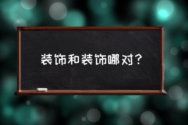 装璜与装潢哪个正确 装饰和装饰哪对？