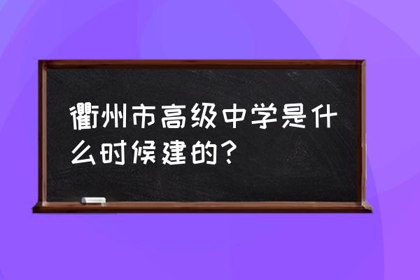 衢州高级中学在哪 衢州市高级中学是什么时候建的？