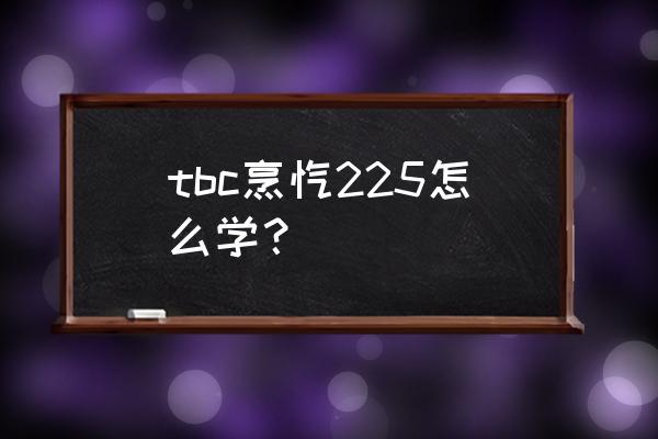 烹饪225 tbc烹饪225怎么学？