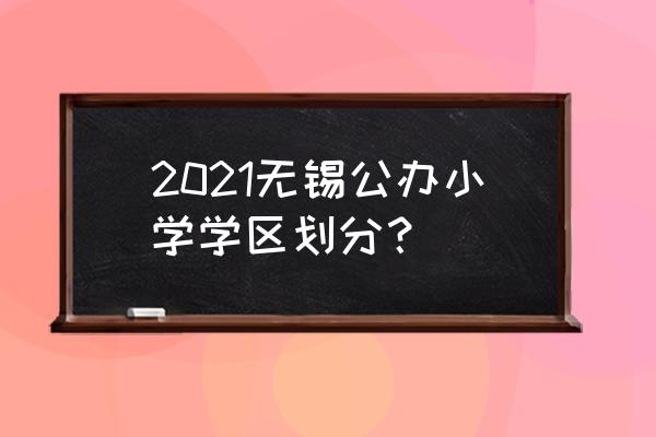 无锡侨谊中学对口小学 2021无锡公办小学学区划分？