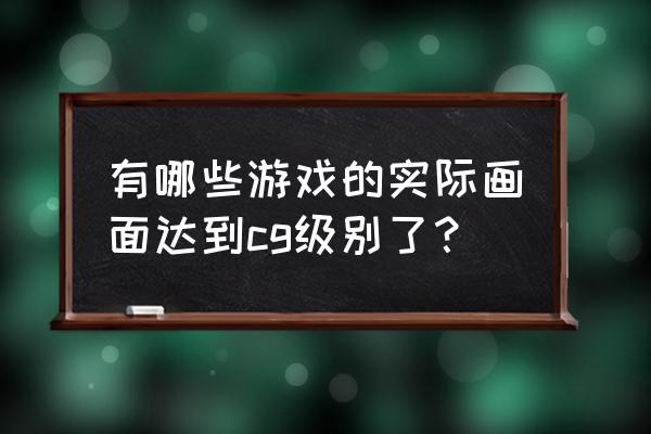 使命召唤13僵尸模式 有哪些游戏的实际画面达到cg级别了？