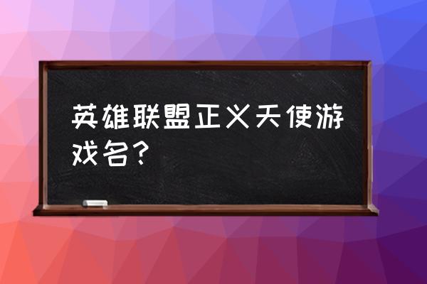 lol天使名字 英雄联盟正义天使游戏名？