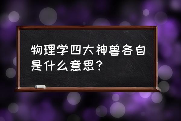 麦克斯韦妖为什么不存在 物理学四大神兽各自是什么意思？