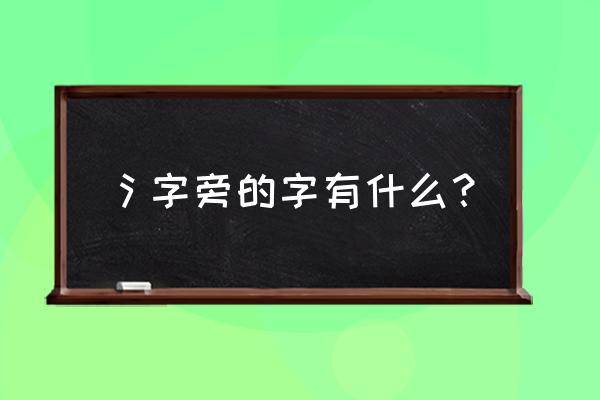 氵字旁的字 氵字旁的字有什么？