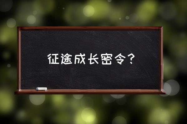 征途怀旧版口令礼包在哪领 征途成长密令？