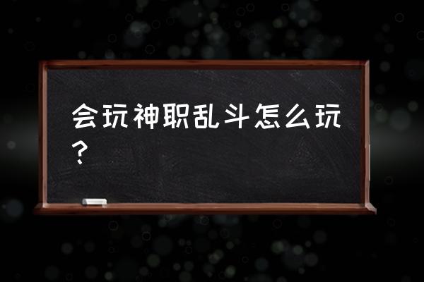 本周乱斗模式 会玩神职乱斗怎么玩？