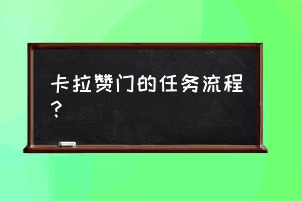 奥术扰动怎么打 卡拉赞门的任务流程？