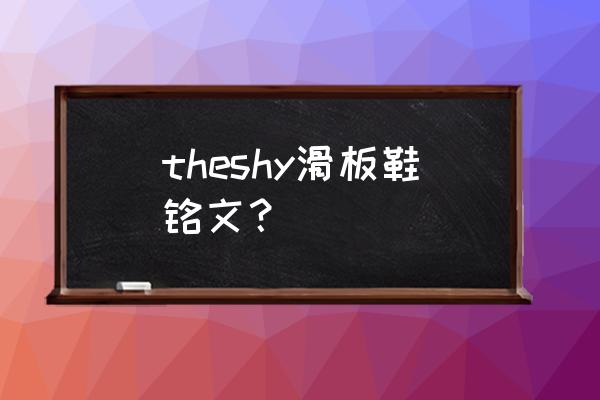 滑板鞋上路天赋 theshy滑板鞋铭文？