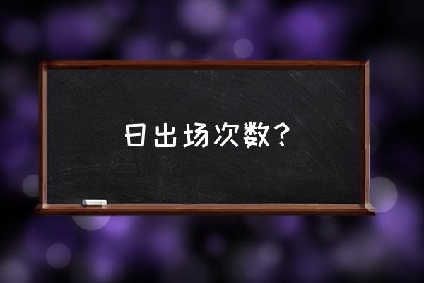 鸣人什么时候去的雏田 日出场次数？