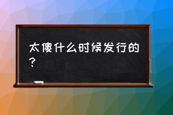 巫启贤太傻几几年的 太傻什么时候发行的？