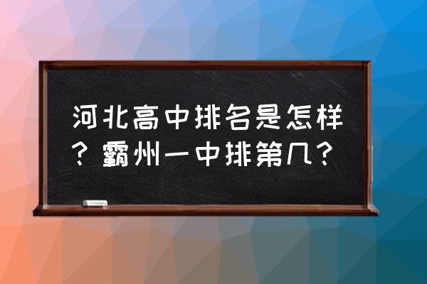 霸州一中在河北排名多少 河北高中排名是怎样？霸州一中排第几？