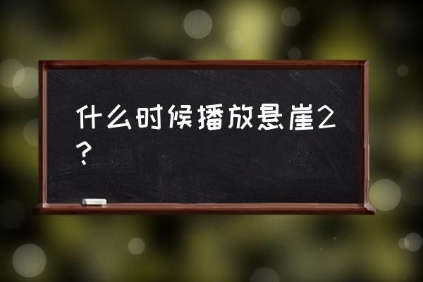 张嘉译拒绝悬崖第二部 什么时候播放悬崖2？