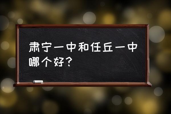 任丘一中北校区 肃宁一中和任丘一中哪个好？