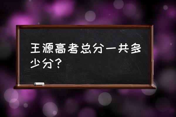 王源高考成绩排名第几名 王源高考总分一共多少分？