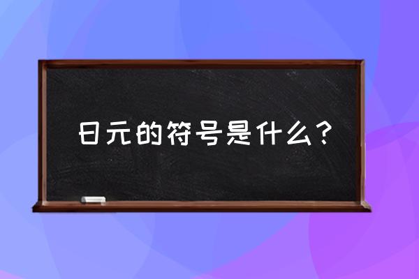 日元标志符号什么样 日元的符号是什么？