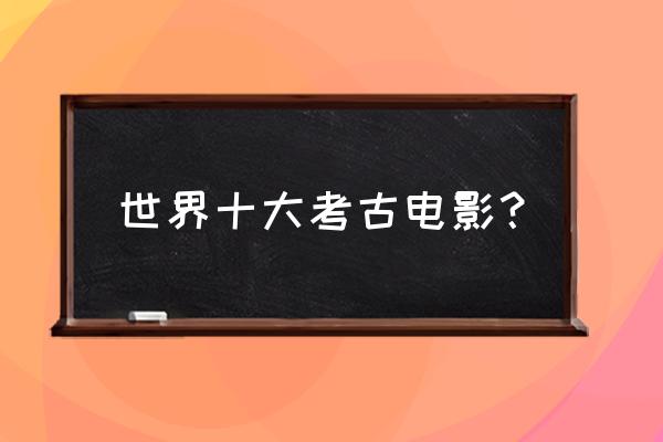 查理曼大帝密码系列 世界十大考古电影？