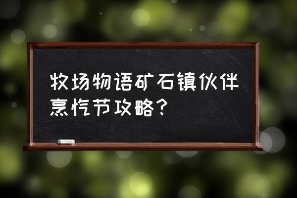 牧场物语矿石镇攻略 牧场物语矿石镇伙伴烹饪节攻略？