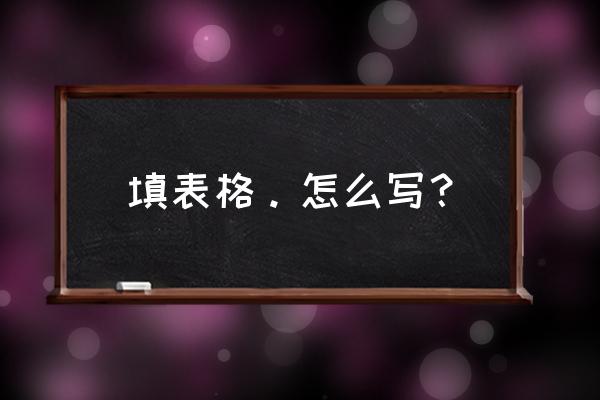 单纯形表表格怎么填 填表格。怎么写？