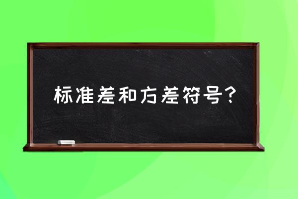 标准差和方差的符号 标准差和方差符号？