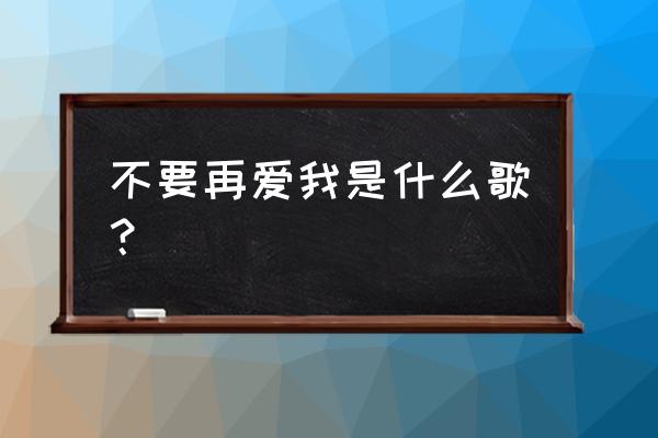 不要再说爱我张震岳 不要再爱我是什么歌？