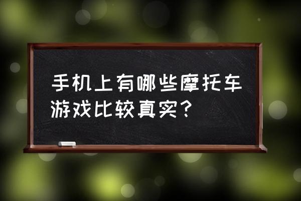 摩托车特技游戏 手机上有哪些摩托车游戏比较真实？