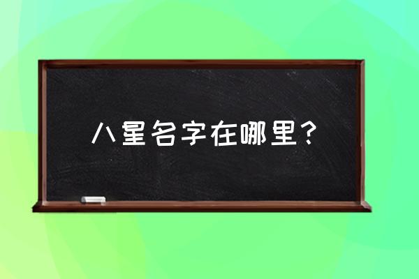 天龙八部天山名字 八星名字在哪里？