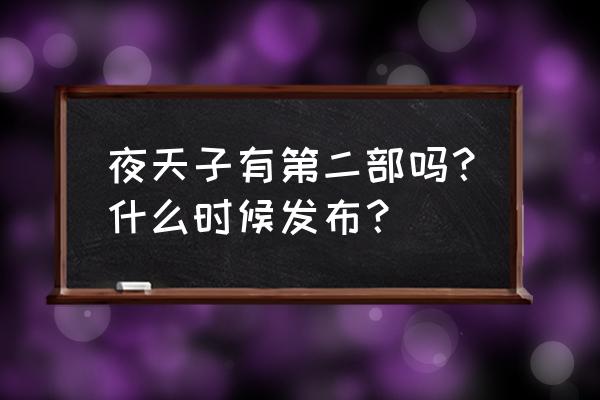 夜天子有第二部吗 夜天子有第二部吗？什么时候发布？