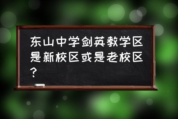 广东省梅县东山中学 东山中学剑英教学区是新校区或是老校区？