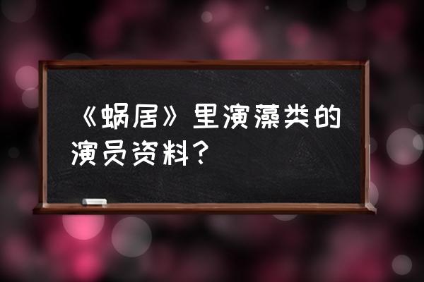 蜗居海藻扮演者叫什么名字 《蜗居》里演藻类的演员资料？