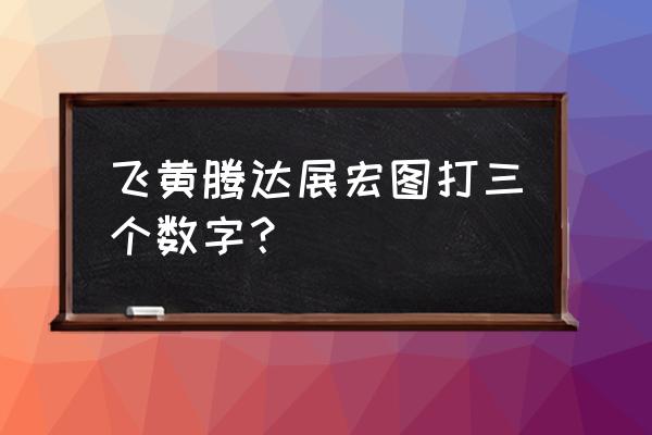 一龙一猪数字是几 飞黄腾达展宏图打三个数字？