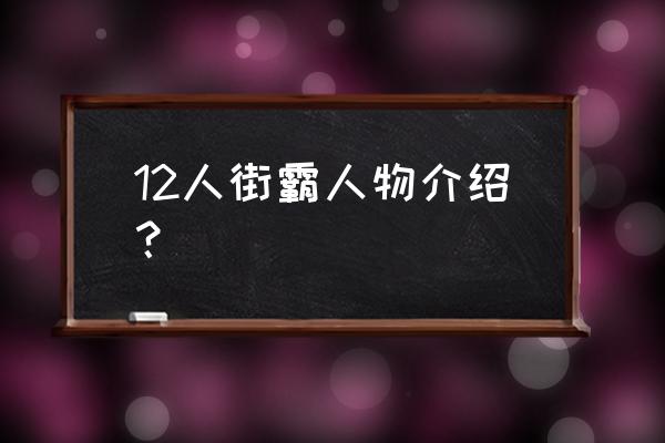 街头霸王全人物介绍 12人街霸人物介绍？