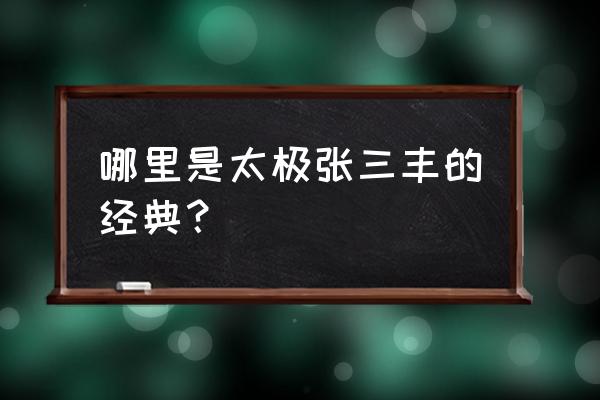 太极张三丰游戏攻略 哪里是太极张三丰的经典？