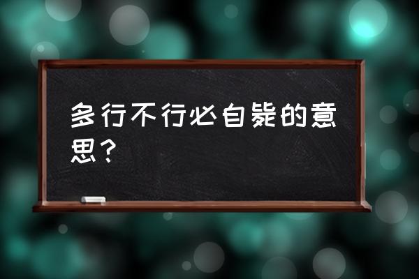 多行不义必自毙的意思是什么解 多行不行必自毙的意思？