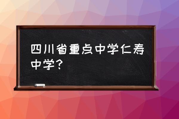 仁寿中学是不是仁寿一中 四川省重点中学仁寿中学？