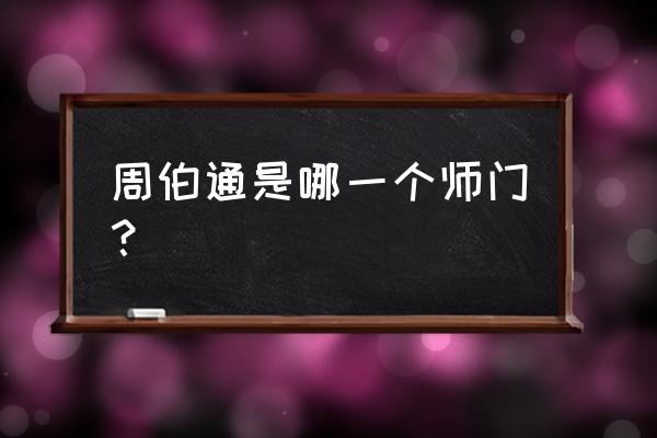 老顽童周伯通简介 周伯通是哪一个师门？